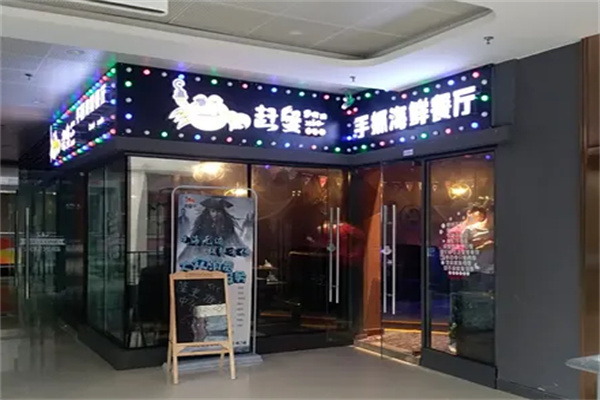 赶蟹手抓餐厅