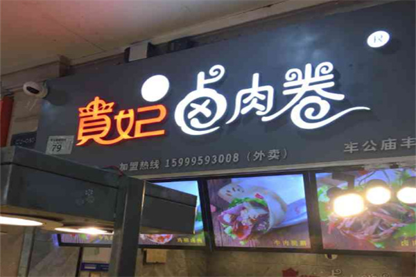 贵妃卤肉卷