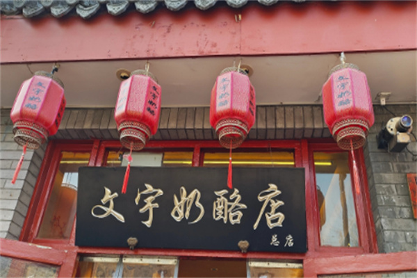 文宇奶酪