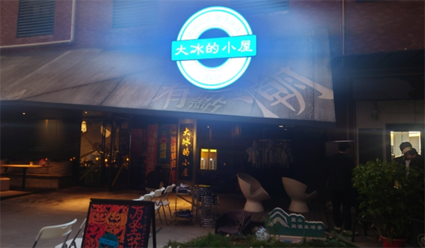 大冰的小屋