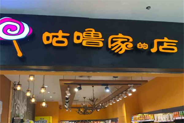 咕噜家的店
