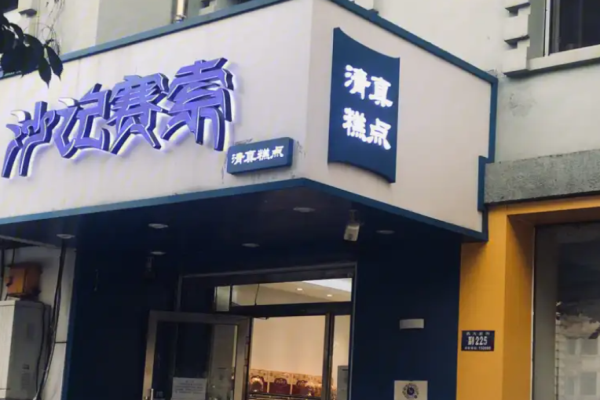 沙记赛索