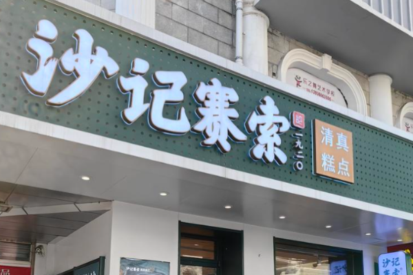 沙记赛索