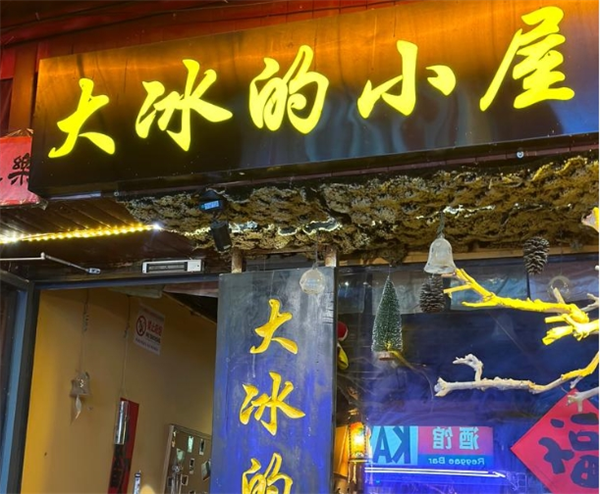 大冰的小屋