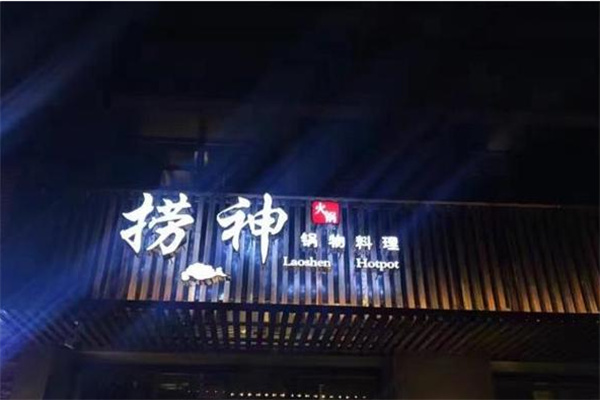捞神火锅汤物料理