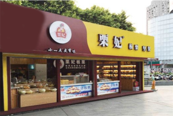 栗妃板栗