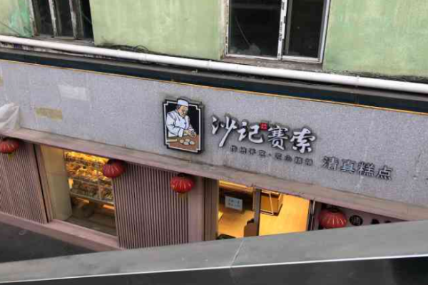 沙记赛索