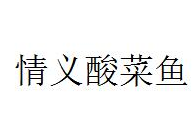 情义酸菜鱼