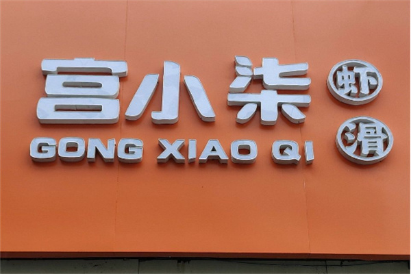 宫小柒虾滑