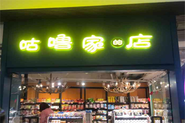 咕噜家的店