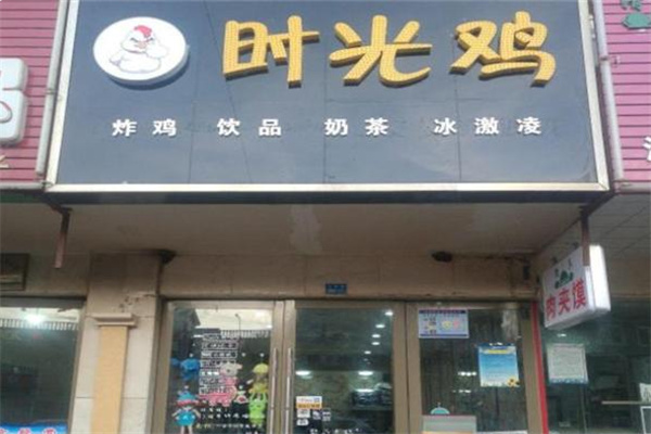时光鸡