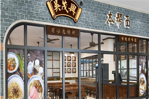 吴茂兴本帮菜