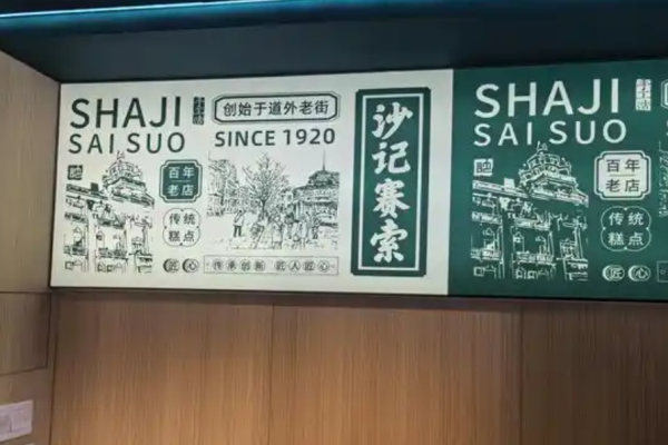 沙记赛索