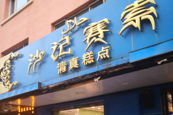 沙记赛索