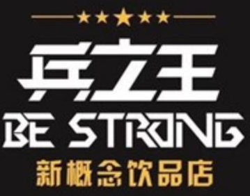 兵之王奶茶
