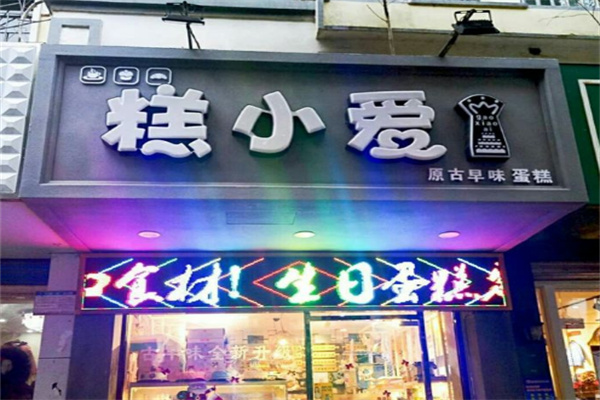 糕小爱蛋糕