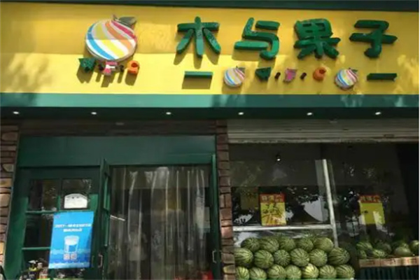 木与果子干果店