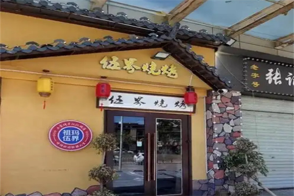 祖玛伍界烧烤