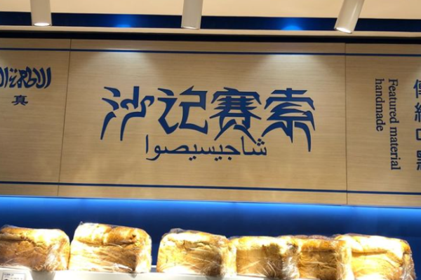 沙记赛索