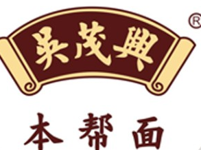 吴茂兴本帮菜