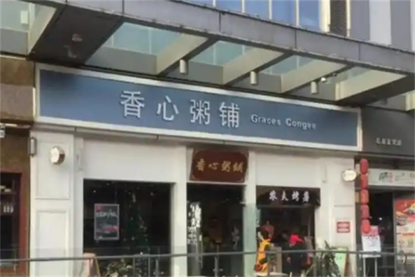 香心粥铺