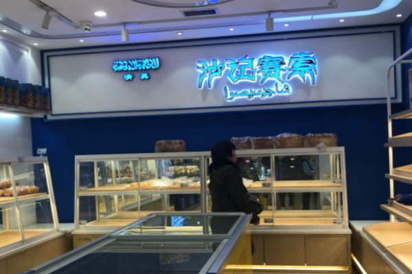 沙记赛索