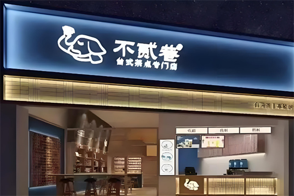 不贰巷车轮饼