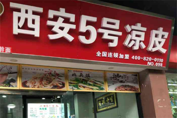 西安5号凉皮