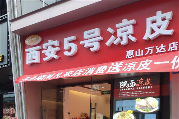 西安5号凉皮