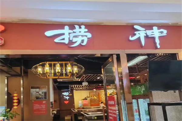 捞神火锅汤物料理