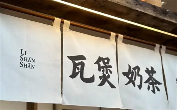 瓦煲奶茶