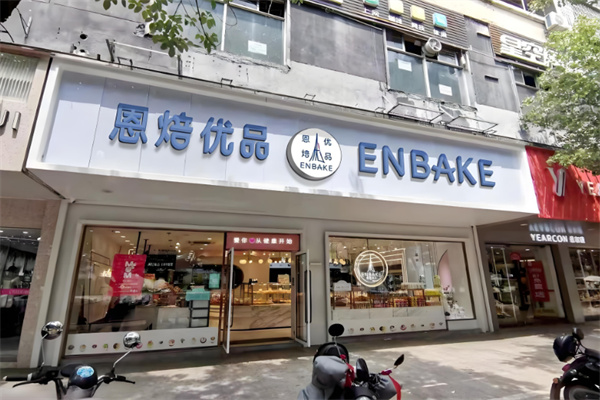 恩培优品烘培