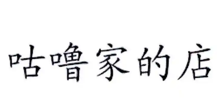 咕噜家的店
