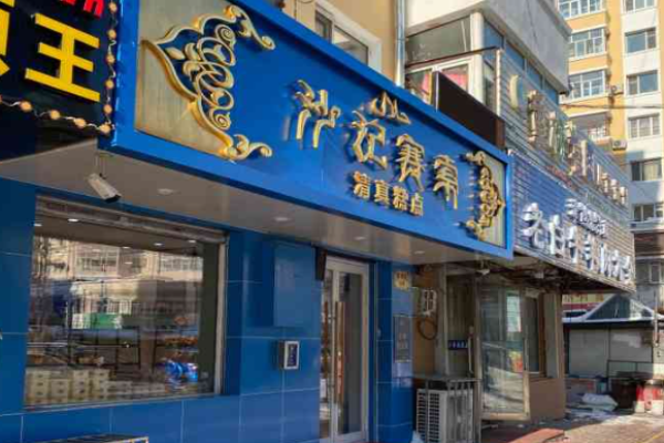 沙记赛索