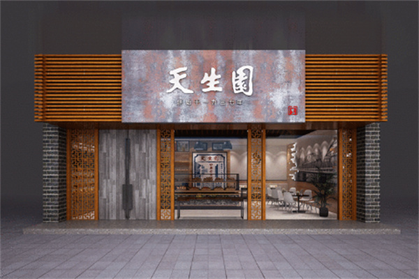 天生园