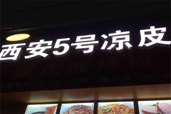 西安5号凉皮