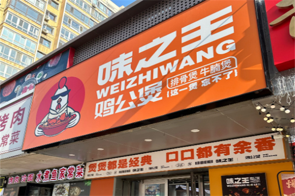 味之王鸡公煲