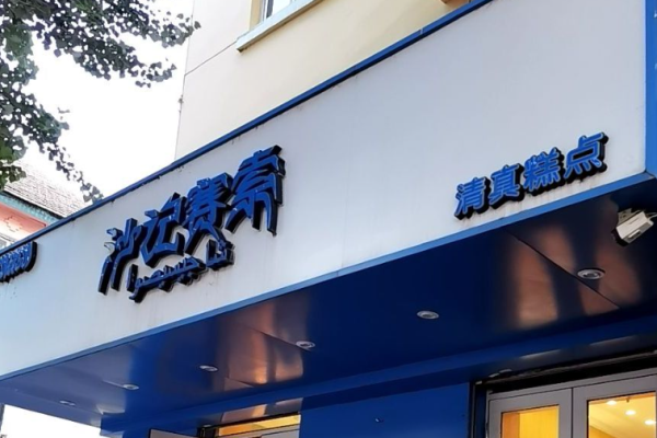 沙记赛索
