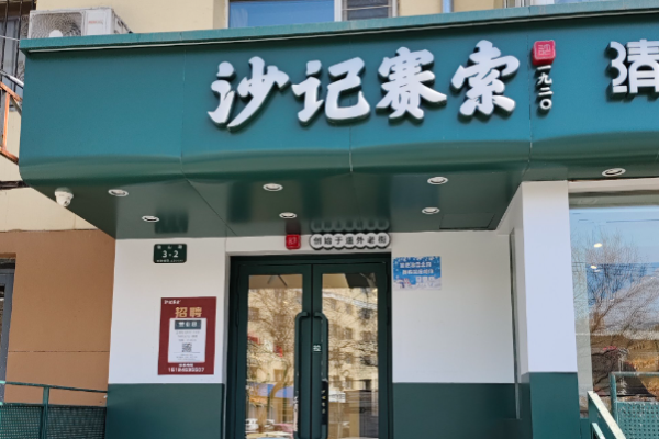 沙记赛索