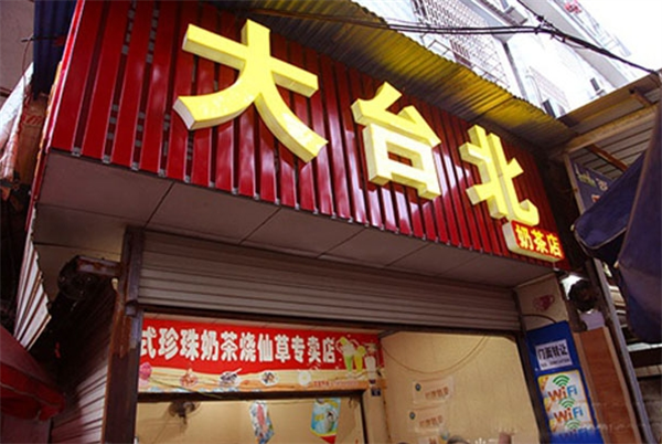 大台北奶茶