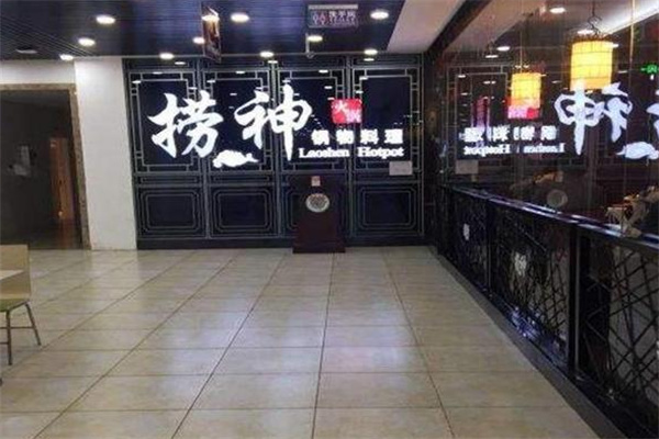 捞神火锅汤物料理