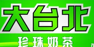 大台北奶茶