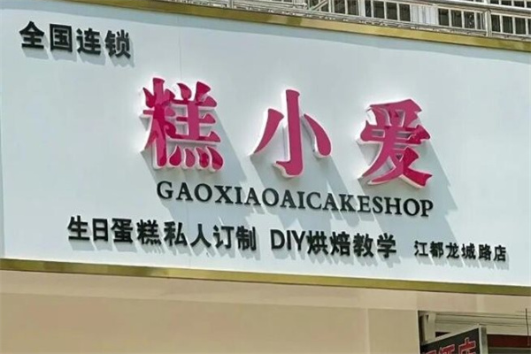 糕小爱蛋糕