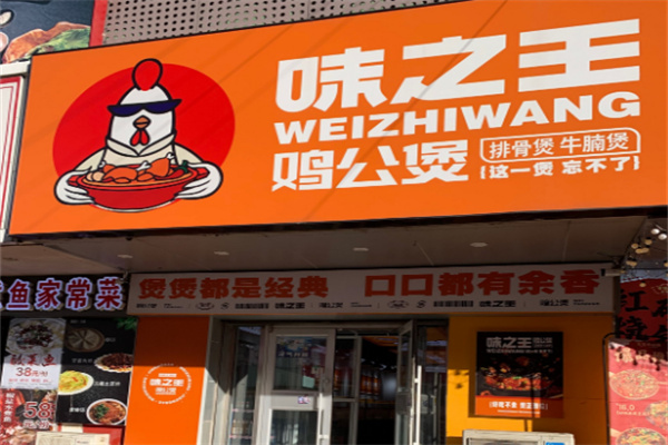 味之王鸡公煲
