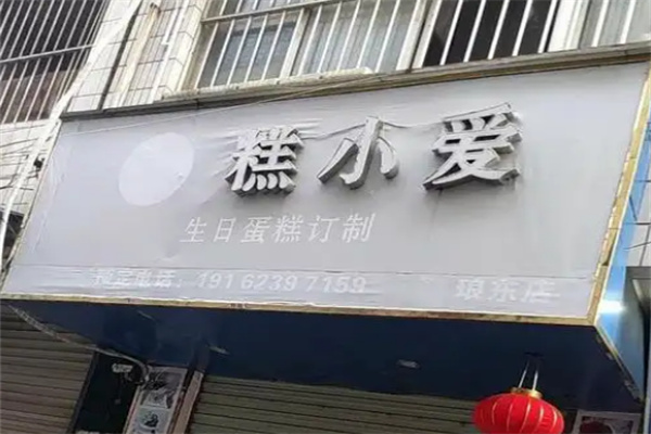 糕小爱蛋糕
