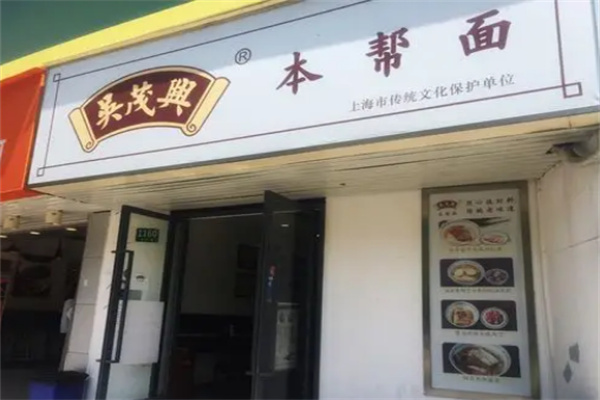 吴茂兴本帮菜