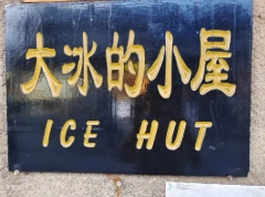 大冰的小屋