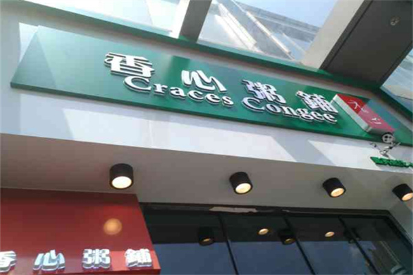 香心粥铺