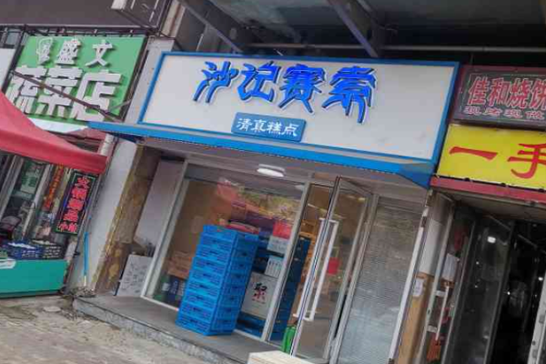 沙记赛索