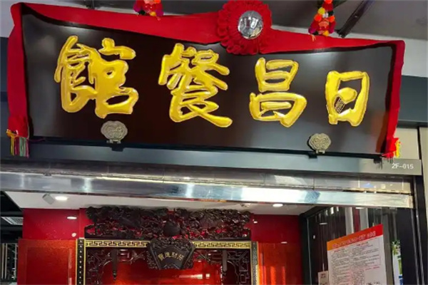 日昌餐馆